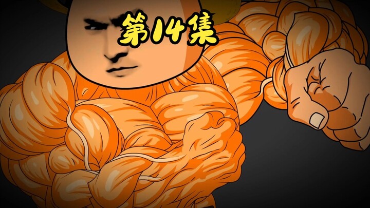 第14集