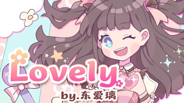 【เพลงต้นฉบับ 02】Lovely【ฮิ가ชิ ไอริ Lovely】