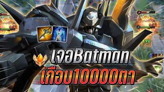 ROV : Lubu กดแรงค์เจอBatmanอดีตเม็ดส้มเล่นไปเกือบ10000กว่าตา กับเซทเก่ง !!