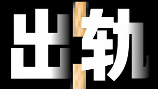B站怎么一直给我推你出轨对象的视频啊！