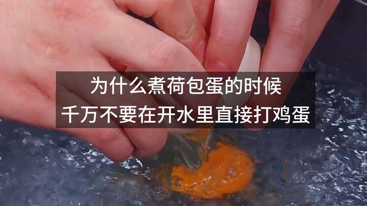 Why should you never crack an egg directly into boiling water when making poached eggs?