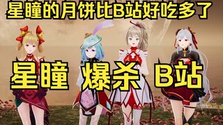 【四禧丸子】星瞳送的月饼太好吃了🥰🥰🥰比B站好吃多了😡😡😡