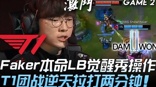 T1 vs DWG Faker LB ruột bừng tỉnh trình diễn kỹ năng xuất sắc, giao tranh tổng T1 lật kèo kinh điển 