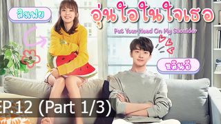 มาแรง🔥อุ่นไอในใจเธอ พากย์ไทย EP12_1