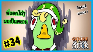 แค่ล้างมือ..ก็โดนโหวตล๊าา  | Goose Goose Duck #034