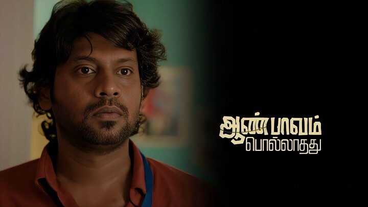 Aan Paavam Pollaathathu (2025) Sneak Peek 01 Tamil 4K - Rio Raj, Malavika Manoj, Siddhu Kumar