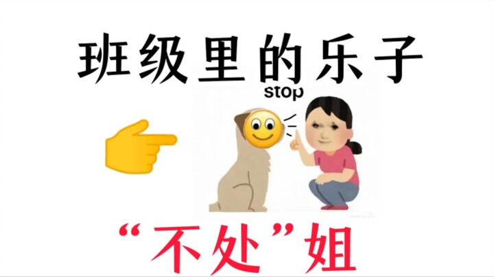 班级里的小可爱，“不处”姐