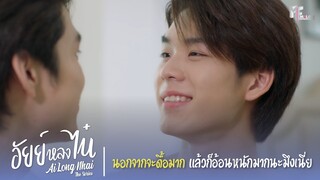 นอกจากจะดื้อมาก แล้วก็อ้อนหนักมากนะมึงเนี่ย | Highlight EP.7 | อัยย์หลงไน๋ (AiLongNhai) | (ENG SUB)