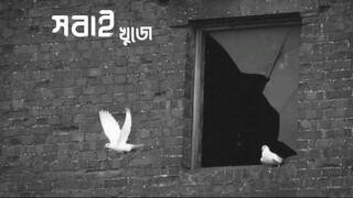 চলতি পথে থমকে যাই তবুও পেছনে ফিরে না