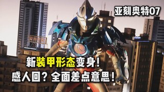 【吐槽-亚刻奥特曼07】新形态变身！皓月装甲！全方面差点意思的感人回？