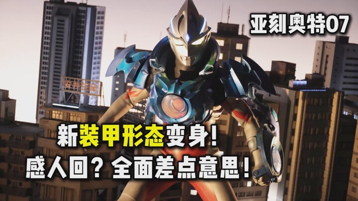 [Tucao - Ultraman Ake 07] Biến hình mới! Giáp Trăng Sáng! Một tập phim cảm động nhưng chỉ vừa đủ thỏ