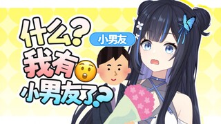 什么？！我有小男友了？