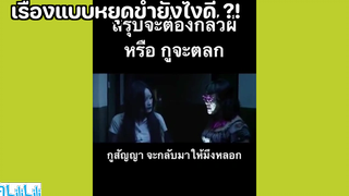เรื่องแบบหยุดขำยังไงดี !