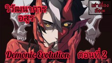 [พากย์มังงะ] วิวัฒนาการอสูร ตอนที่ 2 (Demonic Evolution) #พระเอกเทพระดับSSS+มาเกิดใหม่ในร่างขยะ!?!