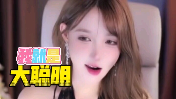 ที่จริงฉันฉลาดมาก ไม่ใช่คนโง่อย่างที่คิด