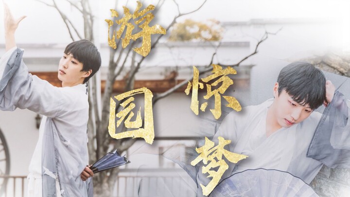 【耶楼】游园惊梦【男生首翻】故人寥寥，寻遍亭台