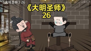 《大明圣师》26，李景隆暴露身份？