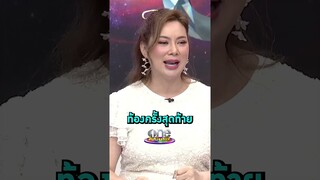 คุณสามีขอลูกแฝด หลัง #บุ๋มปนัดดา ประกาศท้องครั้งสุดท้าย | Shorts Clip 2024