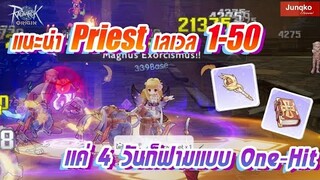 Ragnarok Origin - แนะนำ Priest เวล 1-50 ปั้นตัว 4 วันฟามเองสบายแล้ว