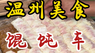 A rare wonton cart stall on the streets of Wenzhou. Thirteen wontons for eight yuan each. The raw an