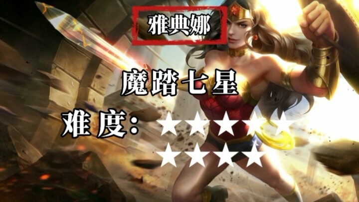 王者峡谷 惩戒流雅典娜 身法连招难度排行榜