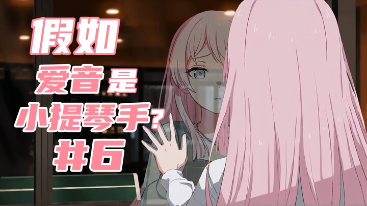 【MyGO/爱祥】和爱音“越狱”的代价，就是被她妈妈请回家吃饭……？(小提琴爱音#6)