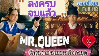มิสเตอร์ ควีน Ep01  HD1080P พากย์ไทย [2020]