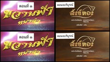 สังข์ทอง 2561ตอนที่ 54 ตอนจบบริบูรณ์ ขวานฟ้าหน้าดำ 2562 ตอนที่ 1