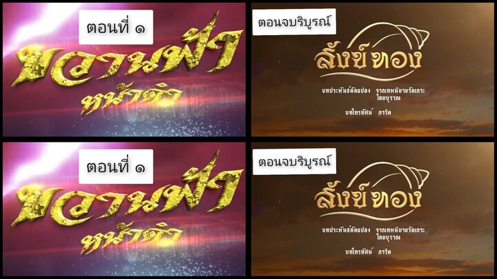 สังข์ทอง 2561ตอนที่ 54 ตอนจบบริบูรณ์ ขวานฟ้าหน้าดำ 2562 ตอนที่ 1