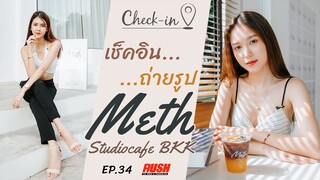 METH Studiocafe BKK ตกแต่งสไตล์มินิมอล ฟีลเกาหลี | Check In EP. 34
