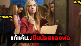 แก้แค้นเมียน้อยของพ่อ โดยการกับเธอ (สปอยหนัง) Deadly Vengeance