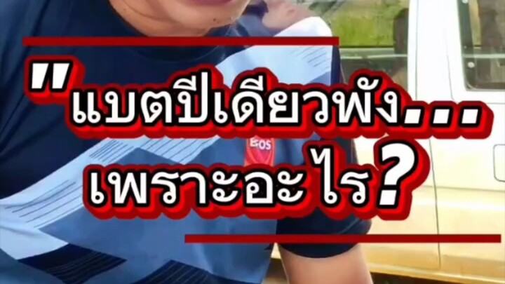 "แบตปีเดียวพัง...เพราะอะไร?