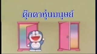 โดเรม่อน ตอน ตุ๊กตาหุ่นมนุษย์