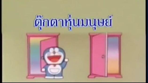 โดเรม่อน ตอน ตุ๊กตาหุ่นมนุษย์