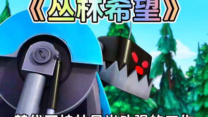 熊出没中光头强被李老板机器人顶替这集你还记得吗？