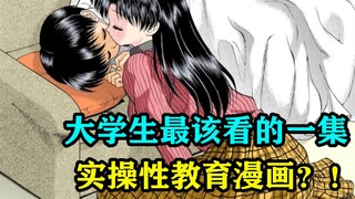 大学生最该看的一集！实操性教育漫画？！