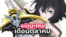 แนะนำอนิเมะใหม่ ในเดือนตุลาคมนี้ Tensei shitara Ken Deshita