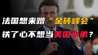 Presiden Prancis ingin memanfaatkan KTT BRICS. Apakah dia bertekad untuk tidak menjadi adik Amerika?