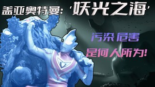 《盖亚奥特曼》剧情解析：工业废弃物污染了整片海洋，缩小版邪神迦坦杰厄登场