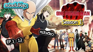 One Punch Man - เนื้อเรื่อง วันพันช์แมน โล้นซ่าหมัดเดียวจอด Season 1