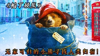 一只会说话的熊到人类世界寻找归宿，险些被做成动物标本，电影《帕丁顿熊》