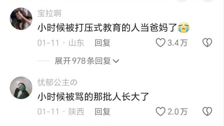 经历过打压式教育的人当了父母后……