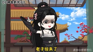 第176集 丨老子回来了！