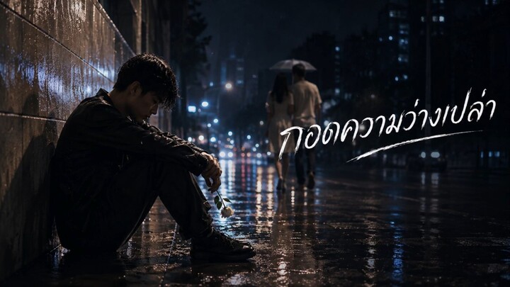 กอดความว่างเปล่า