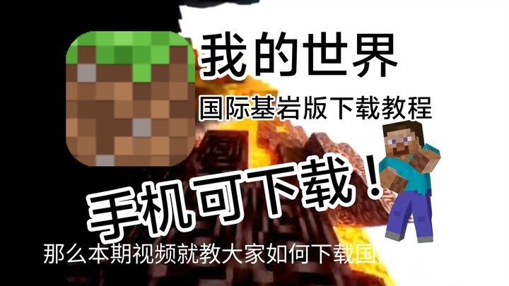 我的世界国际基岩版下载教程：手机可以下载！！！！！！