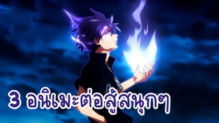 3 อนิเมะต่อสู้สนุกๆ