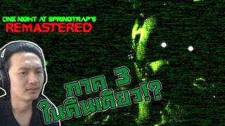 ภาค 3 ปรับใหม่แบบคืนเดียว...ตูตาย! :-FNAF fan game One night at springtrap's [remastered]