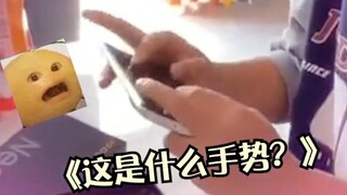 什么网课需要这种手势啊哈哈哈哈