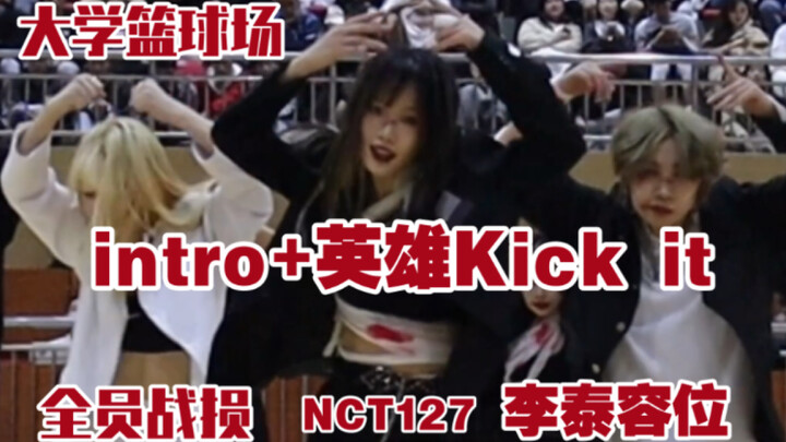 【NCT127 英雄（kick it）】在大学篮球场跳英雄是什么感受？？点进来绝不会失望的女生超强体力翻跳英雄李泰容位