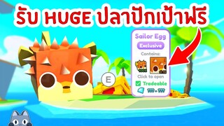 รับฟรี !! Huge Pufferfish ปลาปักเป้าสุดน่ารัก | Roblox Pet Simulator X 🐾